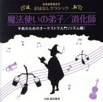 音楽健康優良児 おはなしクラシック 魔法使いの弟子/道化師