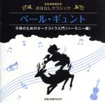 音楽健康優良児 おはなしクラシック ペールギュント