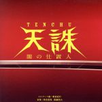 ドラマ 天誅~闇の仕置人~オリジナル・サウンドトラック