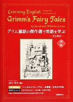 グリム童話の傑作選で英語を学ぶ -(CD付)