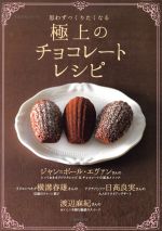 思わずつくりたくなる 極上のチョコレートレシピ -(生活実用シリーズ)