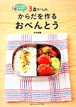 3歳からのからだを作るおべんとう 食べるの大好き!-