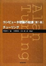 コンピュータ理論の起源 -チューリング(第1巻)