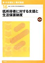 低所得者に対する支援と生活保護制度 第3版 -(新・社会福祉士養成講座16)