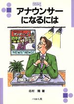アナウンサーになるには -(なるにはBOOKS)