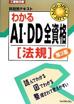 工事担任者科目別テキスト わかるAI・DD全資格 法規-