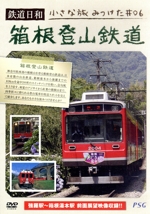 鉄道日和 小さな旅みつけた #6箱根登山鉄道