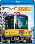 東京メトロ銀座線 1000系 上野検車区~上野~渋谷・渋谷~浅草・浅草~渋谷(Blu-ray Disc)