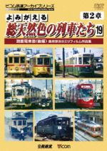 よみがえる総天然色の列車たち 第2章 19 路面電車篇<後編>奥井宗夫8ミリフィルム作品集