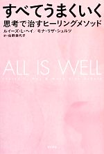 すべてうまくいく思考で治すヒーリングメソッド 中古本 書籍 ルイーズ ｌ ヘイ モナ リザシュルツ 著 佐野美代子 訳 ブックオフオンライン