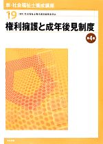 権利擁護と成年後見制度 第4版 -(新・社会福祉士養成講座19)