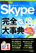 Skype完全大事典 -(今すぐ使えるかんたんPLUS)