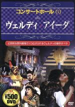 コンサートホール7 ヴェルディ アイーダ