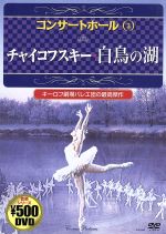 コンサートホール3 チャイコフスキー 白鳥の湖