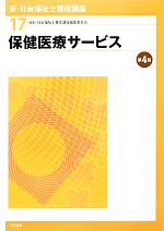 保健医療サービス 第4版 -(新・社会福祉士養成講座17)