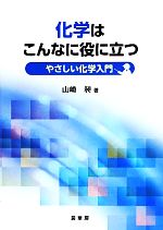 化学はこんなに役に立つ やさしい化学入門-