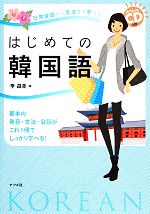日常会話から文法まで学べるはじめての韓国語 スペシャルCD付き-(CD付)