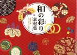 和の彩り素材集 伝統文様 草花・動物・天象器物-(DVD-ROM付)
