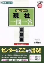 センター現社 一問一答 完全版 2訂版 2nd edition-(東進ブックス 大学受験高速マスターシリーズ)(赤シート付)