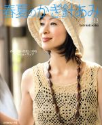 春夏のかぎ針あみ -(Let’s knit series)(vol.13)