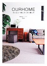 OURHOME 子どもと一緒にすっきり暮らす-