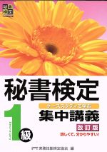 秘書検定 集中講義 1級 改訂版 ケーススタディで学ぶ-