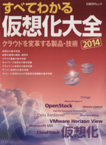 すべてわかる仮想化大全 -(日経BPムック)(2014)