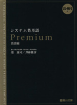 システム英単語 Premium 語源編 -(CD1枚、CD-ROM1枚付)