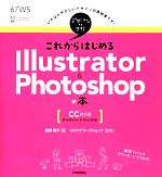 これからはじめるIllustrator & Photoshopの本 CC対応版-(デザインの学校)