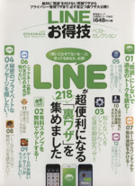 LINEお得技ベストセレクション -(晋遊舎ムックお得技シリーズ003)