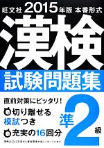 本番形式漢検試験問題集準2級 -(2015年版)(切り離せる模試付)