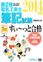 ぜんぶ絵で見て覚える 第2種電気工事士筆記試験 すい~っと合格 -(2014年版)(丸暗記ノート付)