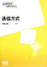 通信方式 -(OHM大学テキスト)