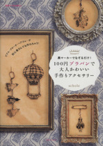 100円プラバンで大人かわいい手作りアクセサリー 黒マーカーでなぞるだけ!-(別冊すてきな奥さん)