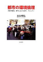 都市の環境倫理 持続可能性、都市における自然、アメニティ-