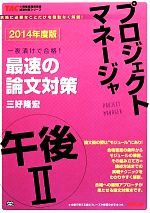 プロジェクトマネージャ午後Ⅱ最速の論文対策 -(TACの情報処理技術者試験対策シリーズ)(2014年度版)