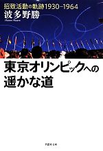 東京オリンピックへの遙かな道 -(草思社文庫)