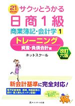 サクッとうかる日商1級 商業簿記・会計学 改訂6版 トレーニング 資産・負債会計編-(1)(別冊付)