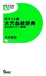 ポケット版大穴血統辞典 ステップ爆弾編 -(競馬王新書EX)(2014‐2015)