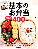 組み合わせ自由自在!基本のお弁当400