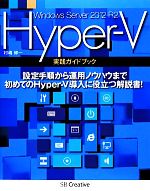 Windows Server 2012 R2 Hyper‐V実践ガイドブック