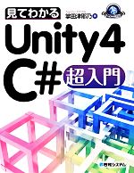 見てわかるUnity4 C#超入門