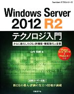 Windows Server 2012 R2テクノロジ入門 さらに進化したOSの新機能・機能強化の全貌-(TechNet ITプロシリーズ)