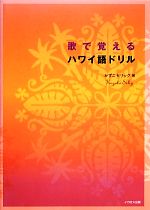 歌で覚えるハワイ語ドリル