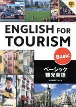 ENGLISH FOR TOURISM Basic ベーシック観光英語-