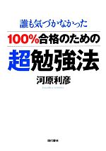 100%合格のための超勉強法 誰も気づかなかった-