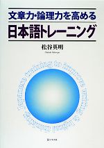 文章力・論理力を高める日本語トレーニング