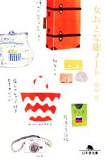 女おとな旅ノート(幻冬舎文庫)(文庫)