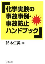 化学実験の事故事例・事故防止ハンドブック