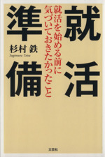 就活準備 就活を始める前に気づいておきたかったこと-